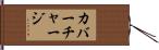 カバーチャージ Hand Scroll