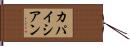カパイシアン Hand Scroll