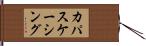カパスケーシング Hand Scroll