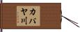 カパヤ川 Hand Scroll