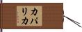 カパリカ Hand Scroll