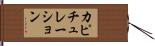 カピチュレーション Hand Scroll
