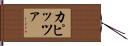 カピッツァ Hand Scroll