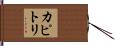 カピトリ Hand Scroll