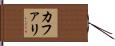 カファリ Hand Scroll