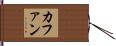 カファン Hand Scroll