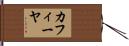 カフィーヤ Hand Scroll