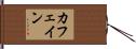 カフェイン Hand Scroll