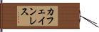 カフェインレス Hand Scroll