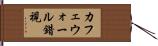 カフェウォール錯視 Hand Scroll