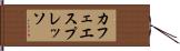 カフェ・エスプレッソ Hand Scroll