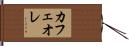 カフェ・オ・レ Hand Scroll