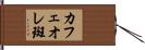 カフェオレ斑 Hand Scroll