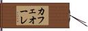 カフェオーレ Hand Scroll