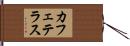 カフェテラス Hand Scroll