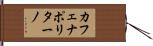 カフェナポリターノ Hand Scroll