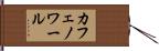 カフェノワール Hand Scroll