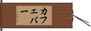 カフェ・バー Hand Scroll