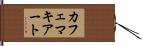 カフェマキアート Hand Scroll