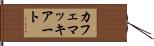 カフェ・マッキアート Hand Scroll