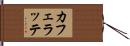カフェラッテ Hand Scroll