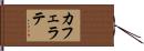 カフェ・ラテ Hand Scroll