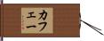 カフェー Hand Scroll