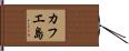 カフエ島 Hand Scroll