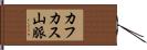 カフカス山脈 Hand Scroll