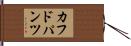 カフドパンツ Hand Scroll