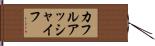 カフルアッシャイフ Hand Scroll