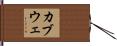 カブウェ Hand Scroll