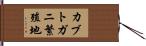 カブトガニ繁殖地 Hand Scroll