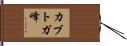 カブトガ峰 Hand Scroll