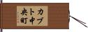 カブト中央町 Hand Scroll