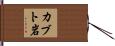 カブト岩 Hand Scroll