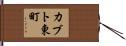 カブト東町 Hand Scroll