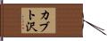 カブト沢 Hand Scroll
