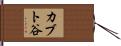 カブト谷 Hand Scroll