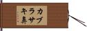 カブラサキ鼻 Hand Scroll
