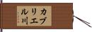カブリエル川 Hand Scroll