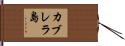 カブレラ島 Hand Scroll