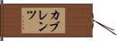 カブレンツ Hand Scroll