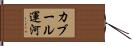 カブール運河 Hand Scroll