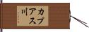 カプアス川 Hand Scroll