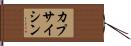 カプサイシン Hand Scroll