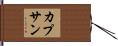 カプサン Hand Scroll
