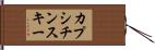 カプシチンスキー Hand Scroll