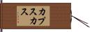 カプスカス Hand Scroll