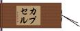 カプセル Hand Scroll